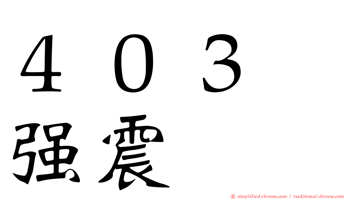 ４０３　强震